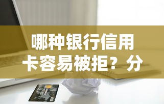哪种银行信用卡容易被拒？分享5个借款平台不上征信的