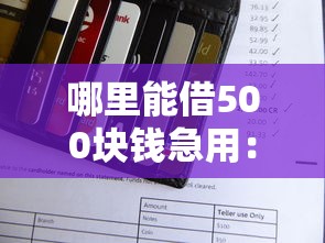 哪里能借500块钱急用：推荐5个不看综合信用评分能下款的软件