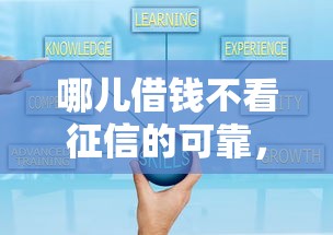 哪儿借钱不看征信的可靠，推荐5个小额贷款平台好