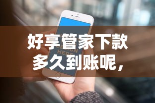 好享管家下款多久到账呢，整理五个手机小额黑户快速贷款平台