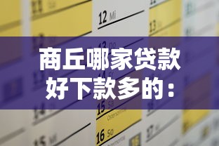 商丘哪家贷款好下款多的：看看这5个有没有正规的贷款平台