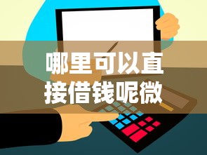 哪里可以直接借钱呢微信？整理五个借款平台可以借钱