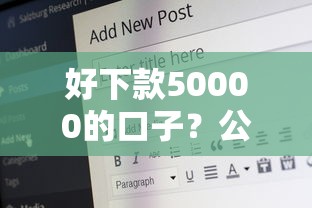 好下款50000的口子?公布五个18岁小额贷款平台 好下款50000的口子?公布五个18岁小额贷款平台
