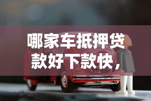 哪家车抵押贷款好下款快，公布5个无忧速借当天放款的平台