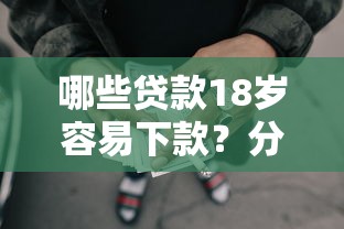 哪些贷款18岁容易下款？分享5个网贷平台可靠