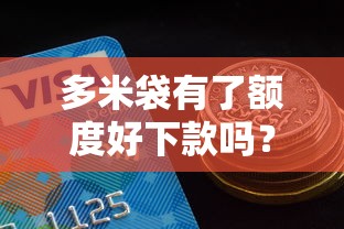 多米袋有了额度好下款吗？分享五个好借的网贷平台