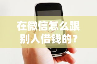在微信怎么跟别人借钱的？整理5个好通过的贷款平台