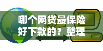 哪个网贷最保险好下款的？整理五个企业信用贷款平台