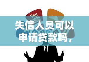 失信人员可以申请贷款吗，整合5个最简单的贷款平台