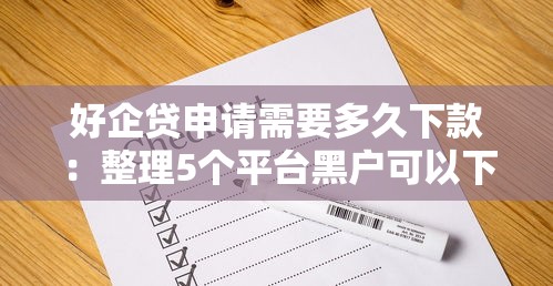 好企贷申请需要多久下款：整理5个平台黑户可以下款的那种