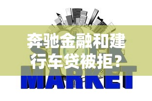 奔驰金融和建行车贷被拒？试试这五个十大网贷平台