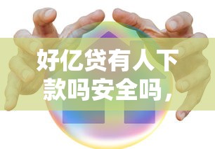 好亿贷有人下款吗安全吗，看看这5个平台贷款容易