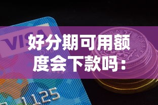 好分期可用额度会下款吗：分享5个百度贷款平台叫什么