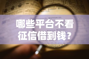哪些平台不看征信借到钱？看看这五个值得信赖的借贷平台