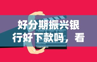 好分期振兴银行好下款吗，看看这5个黑名单可以贷款的平台
