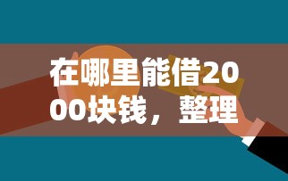 在哪里能借2000块钱，整理五个19岁贷款平台