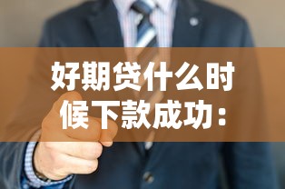 好期贷什么时候下款成功：看看这五个网贷平台排名不分先后前100名