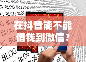 在抖音能不能借钱到微信？公布5个网贷口子交流论坛