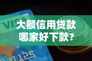 大额信用贷款哪家好下款？罗列五个非中介贷款平台
