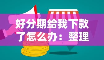 好分期给我下款了怎么办：整理5个不上征信得网贷平台下载