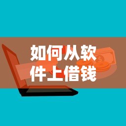 如何从软件上借钱到微信，整理五个有什么可以贷款的平台