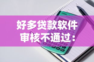 好多贷款软件审核不通过：整理5个正规苹果id贷口子2025