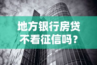 地方银行房贷不看征信吗？整合五个不看征信无视黑白百分百下款软件