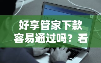 好享管家下款容易通过吗？看看这五个比较安全的贷款平台