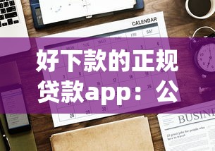好下款的正规贷款app：公布5个21岁贷款平台