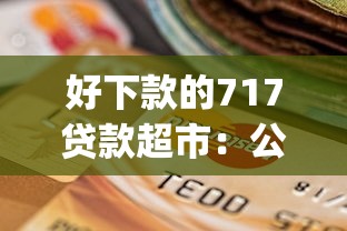 好下款的717贷款超市：公布五个逾期太多仍可下款的app