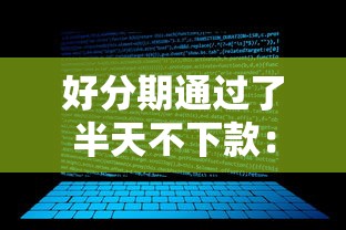 好分期通过了半天不下款：整理五个真正无视风控黑白的网贷软件