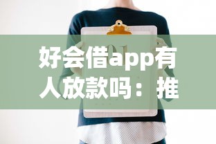 好会借app有人放款吗：推荐5个新的贷款平台