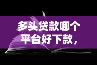 多头贷款哪个平台好下款，看看这五个无视征信黑白100%秒下网贷软件