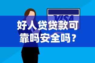 好人贷贷款可靠吗安全吗？推荐5个当前逾期了必下的口子