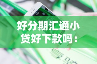 好分期汇通小贷好下款吗：分享五个征信是花户平台可以借钱不
