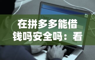 在拼多多能借钱吗安全吗：看看这五个最容易通过的网贷平台