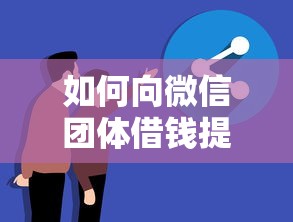 如何向微信团体借钱提现？分享5个急用不求评分快借无忧的平台