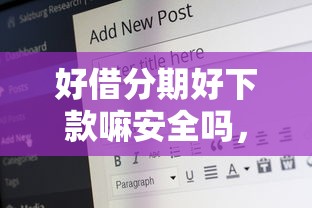 好借分期好下款嘛安全吗，整合5个17岁可以贷款的平台