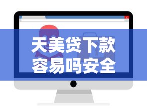 天美贷下款容易吗安全吗：梳理5个低息借款平台