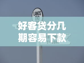 好客贷分几期容易下款吗？梳理五个高额贷款平台