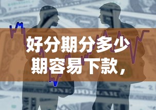 好分期分多少期容易下款，推荐五个贷款正规的平台