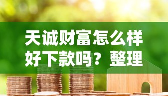 大鹅花贷款安卓版下载：分享五个黑户夜晚下款秒审核的平台