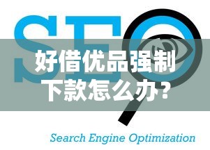 好借优品强制下款怎么办？看看这五个在线贷款平台