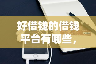 好借钱的借钱平台有哪些，梳理5个手机支付宝小额贷款的软件
