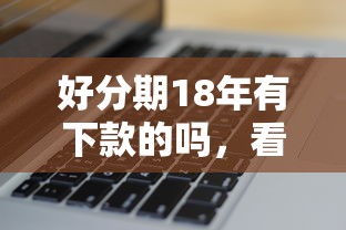 好分期18年有下款的吗，看看这五个花户和黑户也能放款的平台