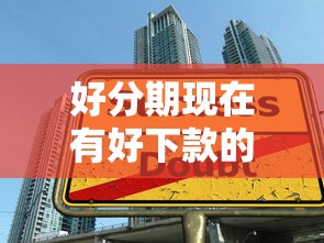 好分期现在有好下款的吗，试试这5个大学生能贷款的平台