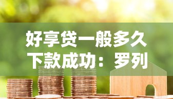 好享贷一般多久下款成功：罗列5个最新能下来钱的软件