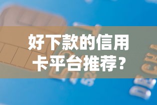 好下款的信用卡平台推荐?整理五个满19岁可以借款的口子 好下款的信用卡平台推荐?整理五个满19岁可以借款的口子