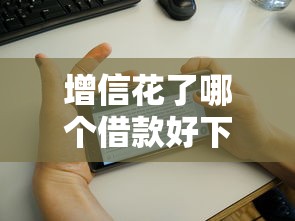 增信花了哪个借款好下款，看看这5个黑户口子找不到下载