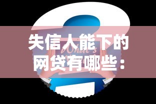容易下款的网贷平台排名？公布5个征信花了负债过高平台可以贷款